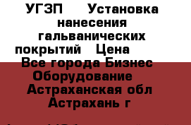 УГЗП-500 Установка нанесения гальванических покрытий › Цена ­ 111 - Все города Бизнес » Оборудование   . Астраханская обл.,Астрахань г.